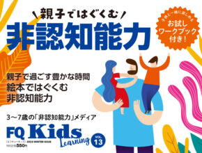 読み聞かせで“非認知能力”を伸ばす『FQKids』2023年冬号1/14(土)発売