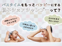 子供とのバスタイムを、親子で使えるシャンプー「マー＆ミー ラッテ」でもっと楽しく！