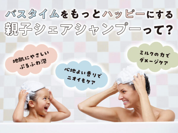 子供とのバスタイムを、親子で使えるシャンプー「マー&ミー ラッテ」でもっと楽しく!