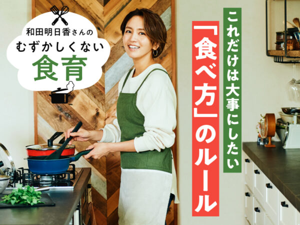 ごはん中のテレビから食べ方まで、「これだけは大事にしたい」和田家の食事ルールとは