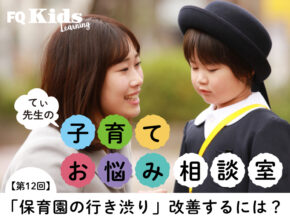 保育園の行き渋り、どう対応する？ 「行ったら楽しいよ」の声がけがNGな理由とは