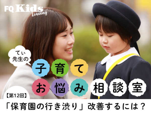 保育園の行き渋り、どう対応する? 「行ったら楽しいよ」の声がけがNGな理由とは