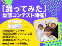 ノリノリダンスで楽しく英語教育！ 「踊ってみた」コンテストで賞品をゲットしよう