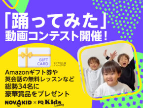 ノリノリダンスで楽しく英語教育！ 「踊ってみた」コンテストで賞品をゲットしよう