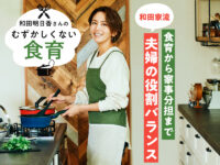 子供への食育から家事分担まで、和田家で大切にしている「夫婦の役割バランス」とは？