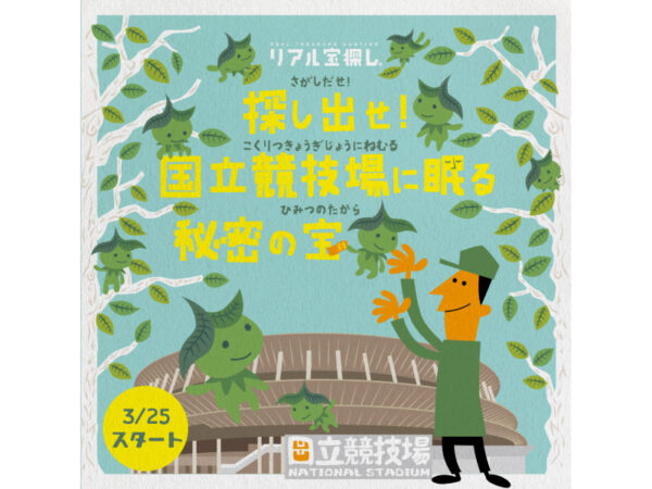 幼児から楽しめるリアル宝探しイベントが国立競技場でスタート! 歴史や文化を学ぼう