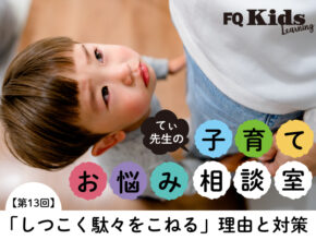しつこく駄々をこねる子を納得させられる方法は？ 今すぐできる「環境＆習慣づくり」