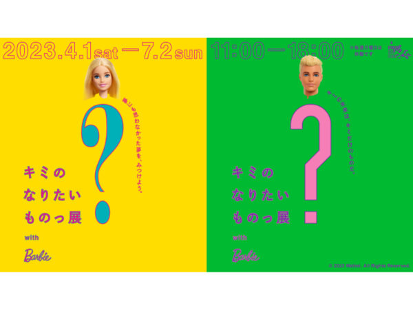 わが子が「本当になりたいもの」を考える、バービーの体験展示が東京・青山で開催中！