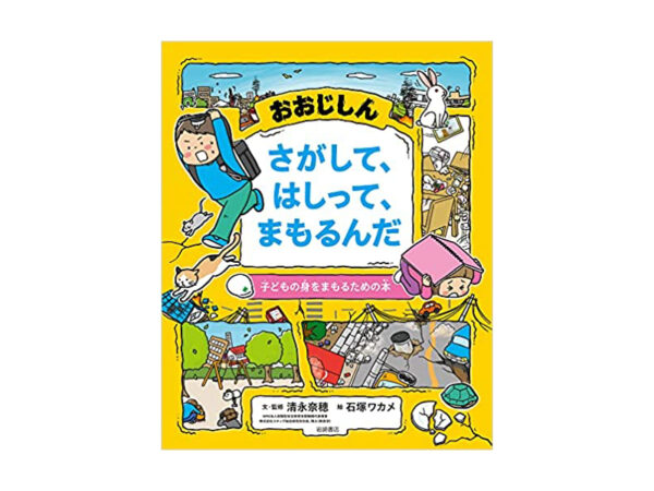 親子の防災に必携! 大地震で“揺れ始めの8秒間にとるべき行動”が身につく絵本