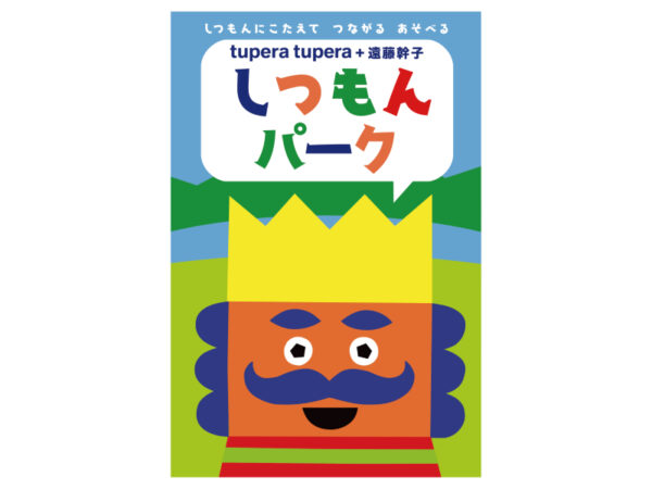 箱根で“会話が弾む展覧会”開催中! 大人気絵本の世界と体験型アートで遊びつくそう