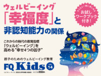 ウェルビーイングと非認知能力の関係『FQKids』2023年春号