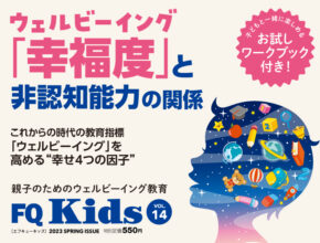 ウェルビーイングと非認知能力の関係『FQKids』2023年春号