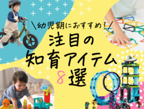 幼児～小学生にオススメ！ 知育玩具から寝かしつけまで、最新子育てアイテム8選