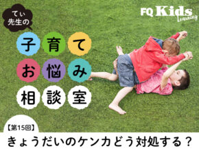 兄が弟にやられっぱなし……きょうだいのけんかで悩んだときに大切な大人の役割は？