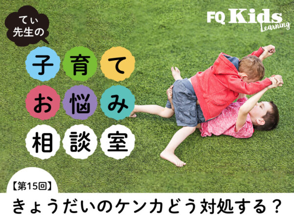 兄が弟にやられっぱなし……きょうだいのけんかで悩んだときに大切な大人の役割は?