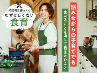 和田明日香さん「ジレンマは尽きない」子育てでも“食べること”で伝えたい大切なこと