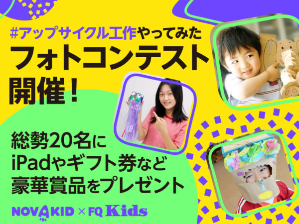 <終了>自由研究にもぴったり! 夏休みは「アップサイクル工作」でフォトコンテストに応募しよう