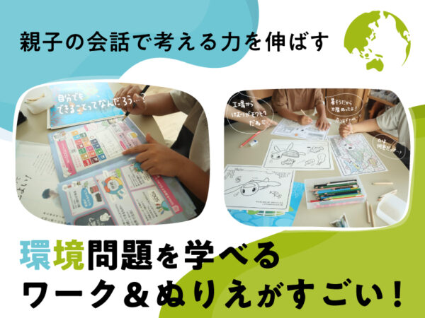 夏休みの自由研究に! 環境問題を通して「考える力」を育むワークブックを体験してみた