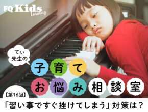 習い事の練習がすぐ嫌になってしまう子も「頑張る気持ちになれる」簡単な2つの秘訣とは？