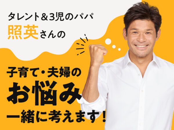 <募集終了>照英さんがあなたの悩みに答える新連載スタート! 子育てや夫婦にまつわる相談・質問大募集!