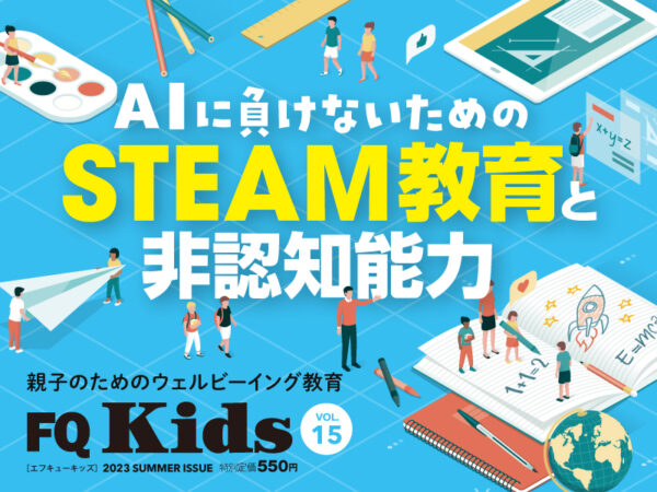 AIに負けないためのSTEAM教育と非認知能力『FQ Kids』2023年夏号