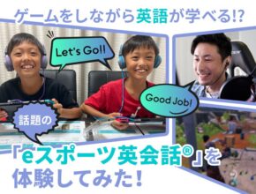 大人気ゲームをしながら英語が学べる!? 話題の「eスポーツ英会話®」を体験してみた！