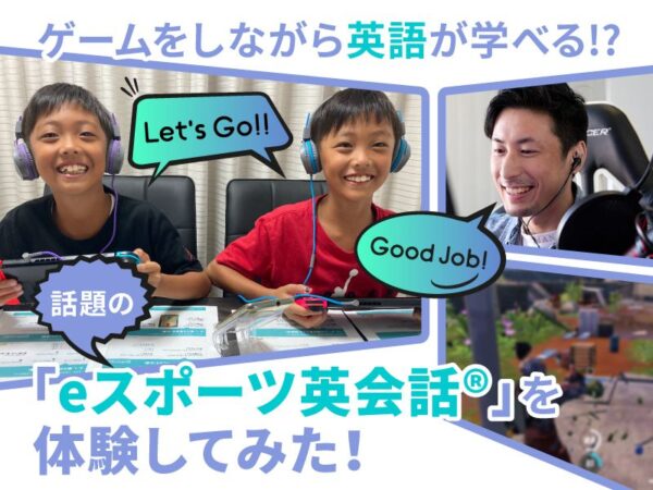 大人気ゲームをしながら英語が学べる!? 話題の「eスポーツ英会話®」を体験してみた!