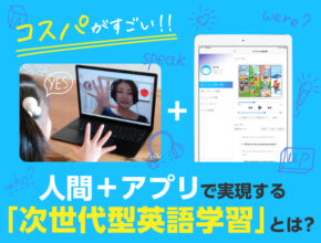 人間＋アプリで実現する次世代型英語学習「エイゴポップ」のコスパがすごい！