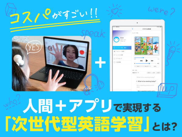 人間+アプリで実現する次世代型英語学習「エイゴポップ」のコスパがすごい!