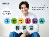 「てぃ先生」があなたの悩みに答えます！ 子育てにまつわる相談や質問を大募集！