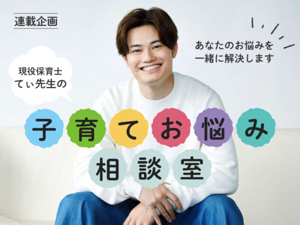 「てぃ先生」があなたの悩みに答えます! 子育てにまつわる相談や質問を大募集!