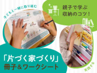 子どもでも片づけしやすい収納って？ 「片づく家づくり」ワークシートを親子で体験！