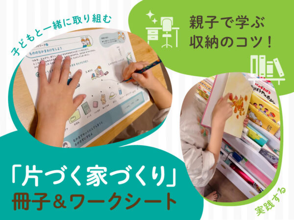 子どもでも片づけしやすい収納って? 「片づく家づくり」ワークシートを親子で体験!