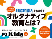 日本でも通えるオルタナティブ教育をタイプ別に解説『FQ Kids』2023秋号[VOL.16]