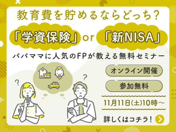 学資保険 or 新NISA、教育費を貯めるならどっち? パパママに人気のFPが解説