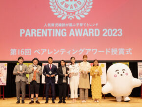 育児雑誌が選ぶ「2023年の子育てトレンド」決定！ 第16回ペアレンティングアワード