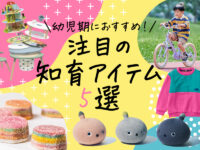 幼児～小学生にオススメ！ 外遊び＆おうち遊びで発達をサポートする最新アイテム5選