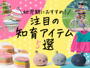 幼児～小学生にオススメ！ 外遊び＆おうち遊びで発達をサポートする最新アイテム5選
