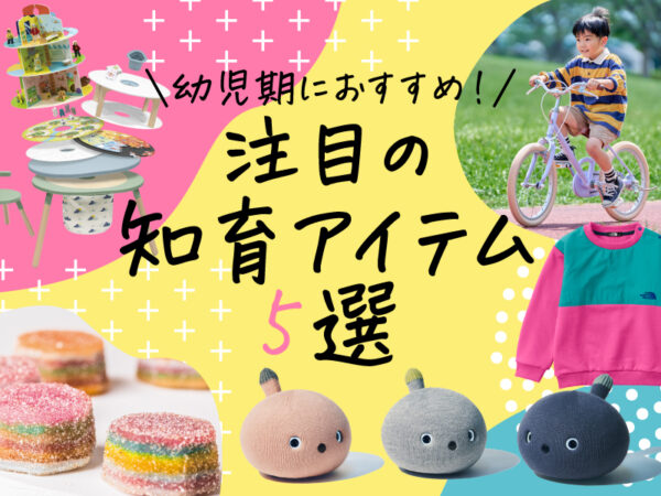 幼児～小学生にオススメ！ 外遊び＆おうち遊びで発達をサポートする最新アイテム5選