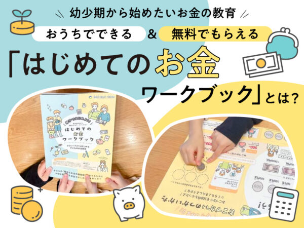 【お金の教育】専門家が解説! いつから何をやる? おうちで取り組める方法を紹介!