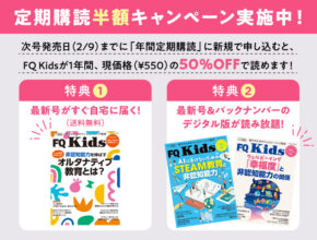 雑誌「FQ Kids」定期購読半額キャンペーン＆価格改定のお知らせ