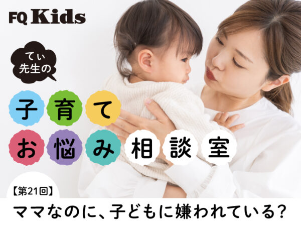 もしかして娘に嫌われてる!? 甘えてこない子どもの心情と、親子関係で大事なこととは