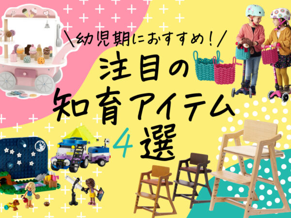 【2024年最新】幼児期のプレゼントにおすすめ! おしゃれで役立つ最新アイテム4選