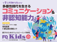 コミュニケーション力の伸ばし方『FQ Kids』2024年冬号[VOL.17]