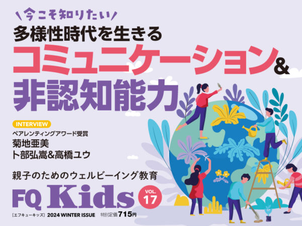 コミュニケーション力の伸ばし方『FQ Kids』2024年冬号[VOL.17]