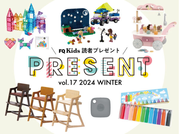 【4/30まで】宿泊チケットやおもちゃなど、総勢16名にキッズアイテムプレゼント
