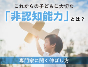 これからの子どもに大切な「非認知能力」とは？　専門家に聞く伸ばし方