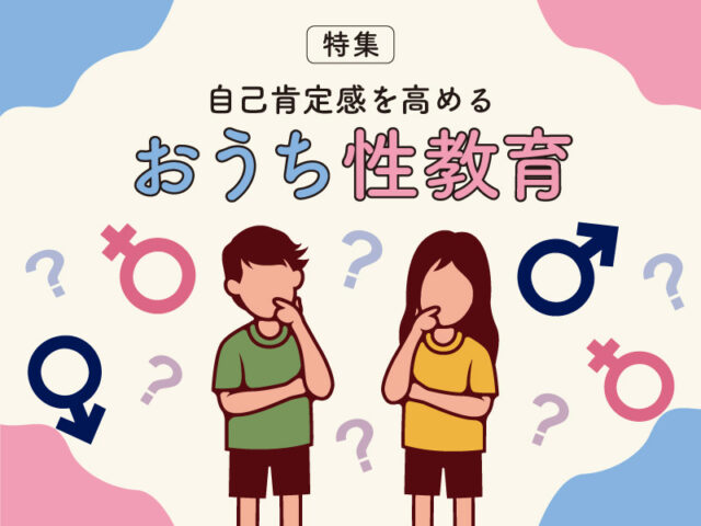 〈特集〉自己肯定感を高める　おうち性教育