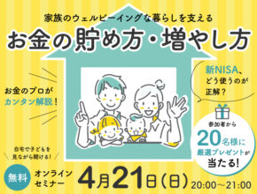 【初心者向け】新NISAのメリットデメリットは？子どもの未来を守る、賢い教育資金の貯め方セミナー