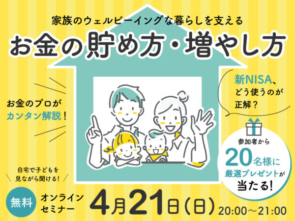 【初心者向け】新NISAのメリットデメリットは?子どもの未来を守る、賢い教育資金の貯め方セミナー